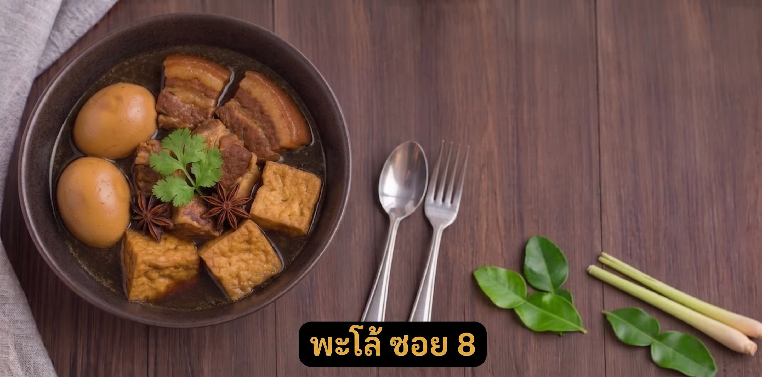 ศิลปะแห่งรสชาติและคุณภาพที่ยืนหยัด