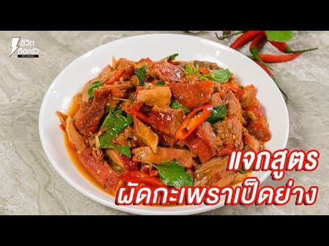 ข้าวกะเพราเป็ดย่าง